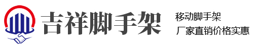 吉祥永固移动脚手架-批发-厂家-电话